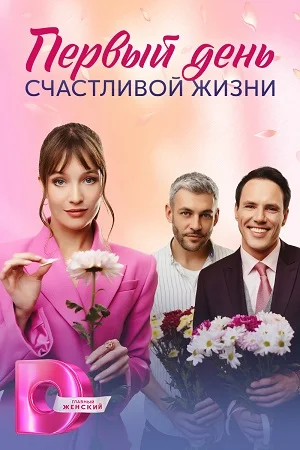 сериал Первый день счастливой жизни