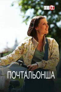 сериал Почтальонша