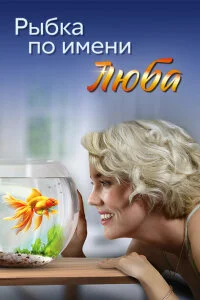сериал Рыбка по имени Люба