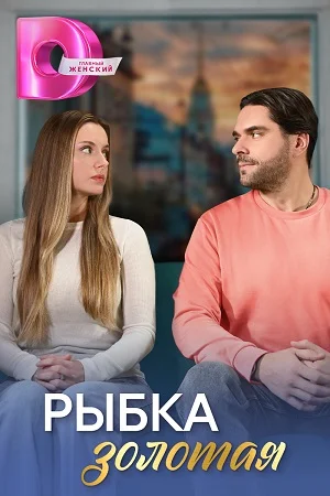 сериал Рыбка золотая