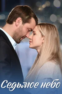 сериал Седьмое небо