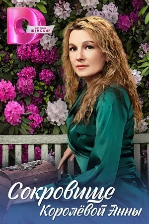 сериал Сокровище Королёвой Анны