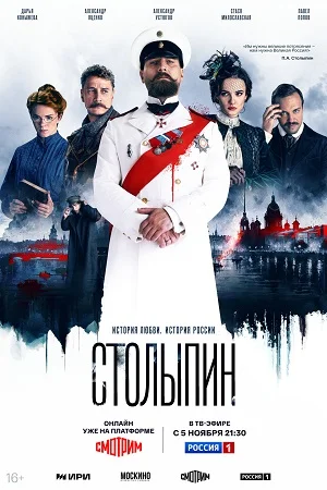 сериал Столыпин