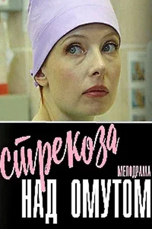 сериал Стрекоза над омутом