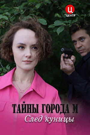сериал Тайны города М. След куницы