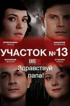 сериал Участок № 13 - 2: Здравствуй, папа!