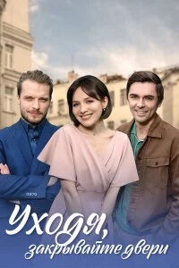 сериал Уходя, закрывайте двери