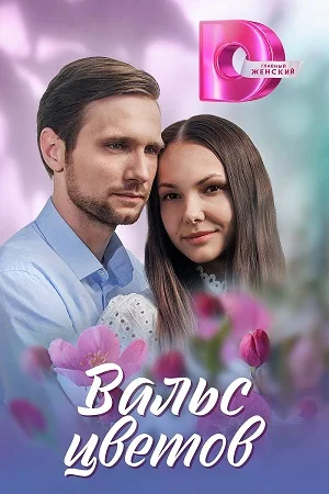 сериал Вальс цветов