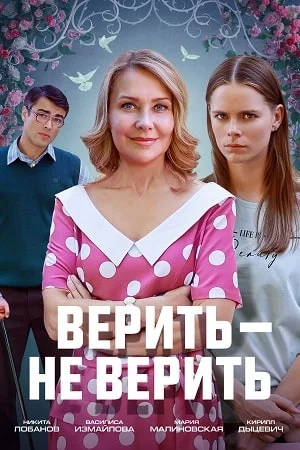 сериал Верить — не верить