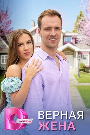 сериал Верная жена
