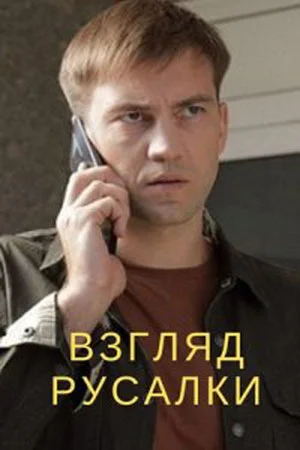 сериал Взгляд русалки