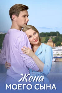 сериал Жена моего сына