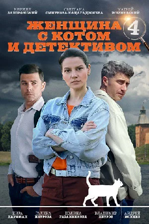 сериал Женщина с котом и детективом-4