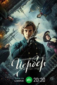 сериал Цербер