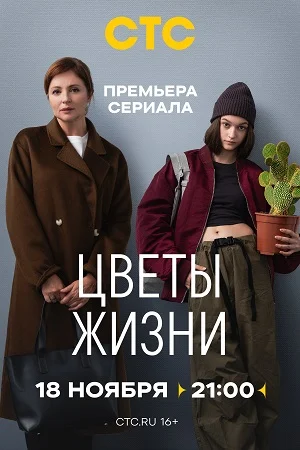 сериал Цветы жизни