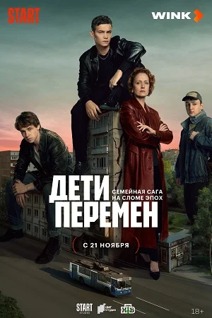 сериал Дети перемен
