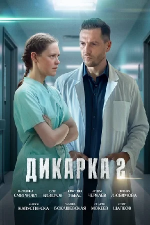 сериал Дикарка 2