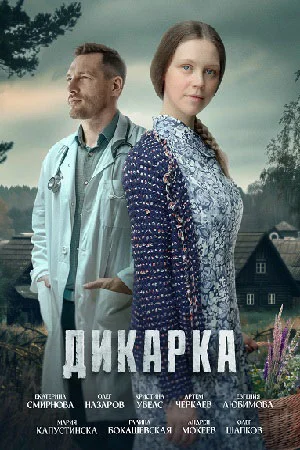 сериал Дикарка