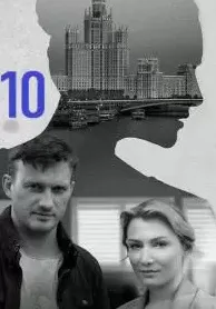 сериал Я иду тебя искать 10