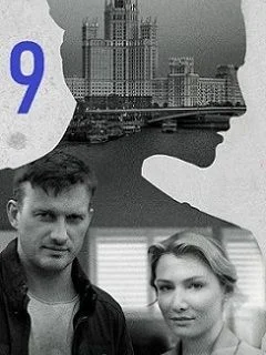 сериал Я иду тебя искать 9