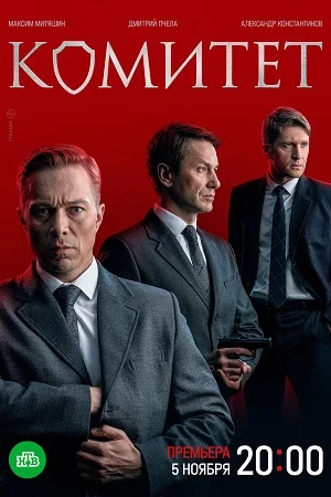 сериал Комитет
