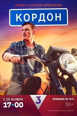 Постер к сериалу Кордон