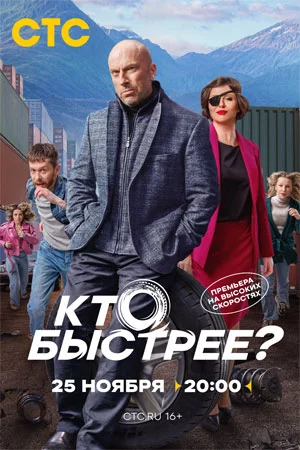 сериал Кто быстрее?