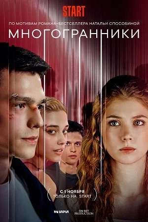 сериал Многогранники