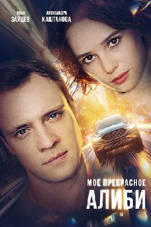 сериал Моё прекрасное алиби