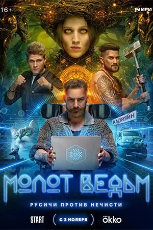 сериал Молот ведьм