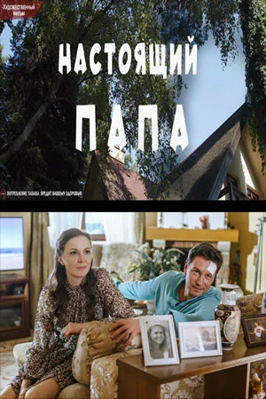 сериал Настоящий папа