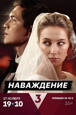 сериал Наваждение