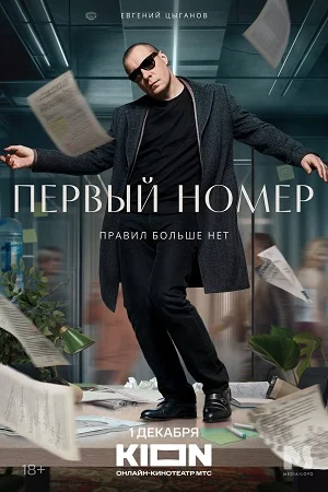 сериал Первый номер
