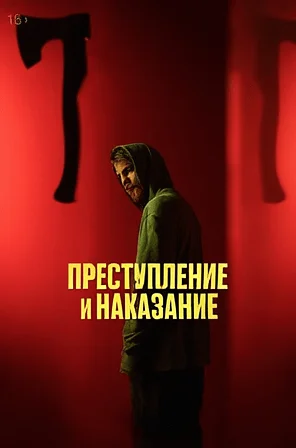 сериал Преступление и наказание