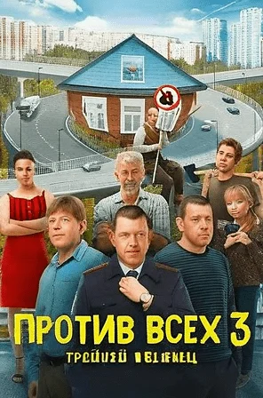 сериал Против всех-3