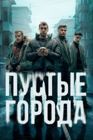 сериал Пустые города