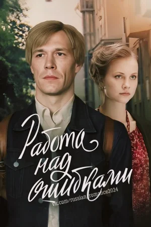 сериал Работа над ошибками