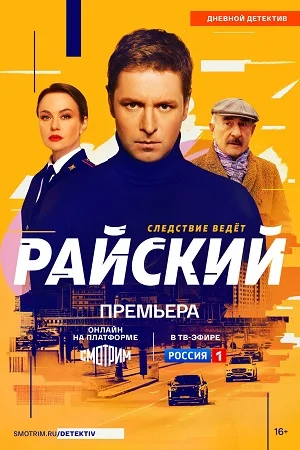 сериал Райский