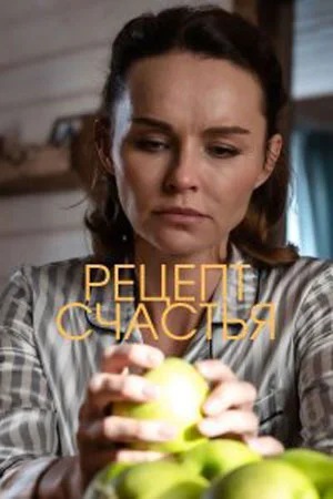 сериал Рецепт счастья