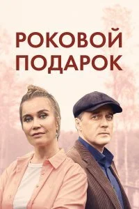 сериал Роковой подарок