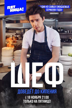 сериал Шеф