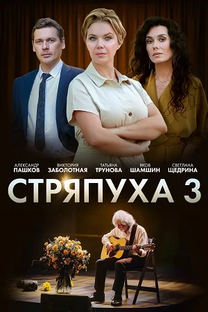 сериал Стряпуха-3. Таланты и поклонники