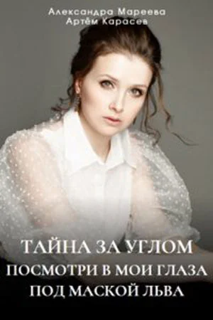 сериал Тайна за углом