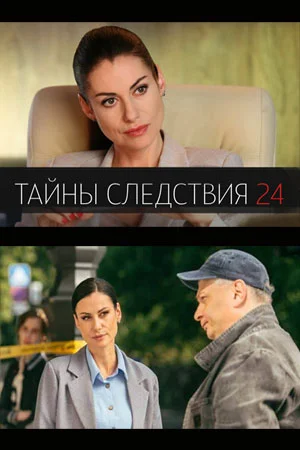 сериал Тайны следствия 24 сезон