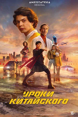 сериал Уроки китайского