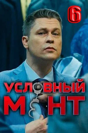 сериал Условный мент 6 сезон
