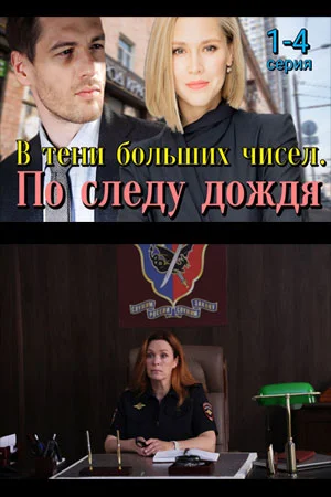 сериал В тени больших чисел. По следу дождя