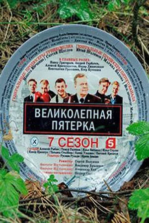 сериал Великолепная пятерка 7 сезон