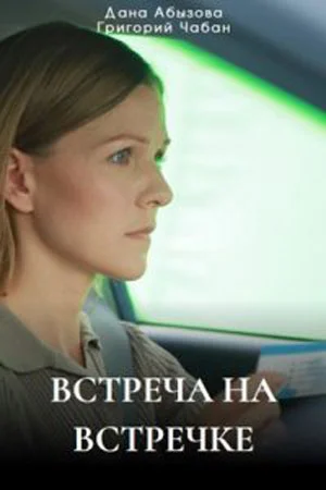 сериал Встреча на встречке