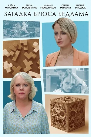 сериал Загадка Брюса Бедлама